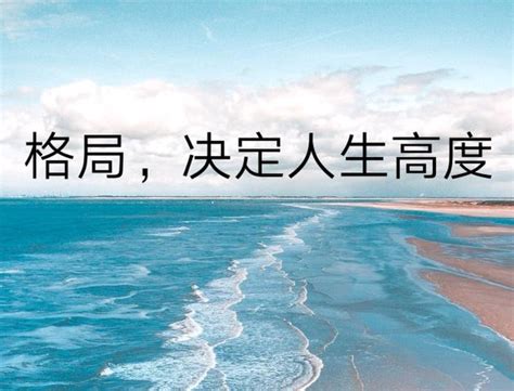 格局要大脾氣要小|想知道一個人的「格局」大不大，你只需要觀察這 5 件事